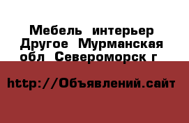 Мебель, интерьер Другое. Мурманская обл.,Североморск г.